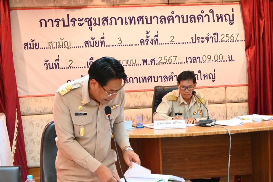 ประชุมสภาฯ สมัยสามัญที่ 3 ครั้งที่ 2 ประจำปี พ.ศ. 2567 ณ ห้องประชุมเทศบาลตำบลคำใหญ่
