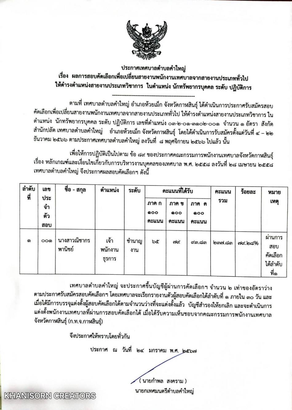 ผลการสอบคัดเลือกเพื่อเปลี่ยนสายงานพนักงานเทศบาลจากสายงานประเภทถั่วไปให้ดำรงตำแหน่งสายงานประเภทวิชาการ 