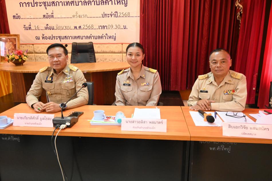 วันจันทร์ที่ 16 มิถุนายน 2568 นายเกียรติศักดิ์ มูลไธสง นายอำเภอห้วยเม็ก พร้อมด้วยท้องถิ่นอำเภอห้วยเม็ก เป็นประธาน เปิดการประชุมสภาเทศบาลตำบลคำใหญ่ ครั้งแรก เพื่อดำเนินการเลือก ประธานสภาเทศบาลฯ รองประธานสภาเทศบาลฯ เลขานุกาสภาเทศบาลฯ กำหนดสมัยการประชุม สมัยสามัญประจำปี พ.ศ.2568 โดยมีนายกำพล สงคราม นายกเทศมนตรีตำบลคำใหญ่ คณะผู้บริหาร ปลัดเทศบาลฯ ร้องปลัดเทศบาลฯ และหัวหน้าส่วนราชการ เข้าร่วมประชุมในครั้งนี้