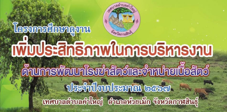 โครงการออกศึกษาดูงานเพิ่มประสิทธิภาพในการบริหารงานด้านการพัฒนาโรงฆ่าสัตว์และจำหน่ายเนื้อสัตว์ ประจำปีงบประมาณ ๒๕๖๗