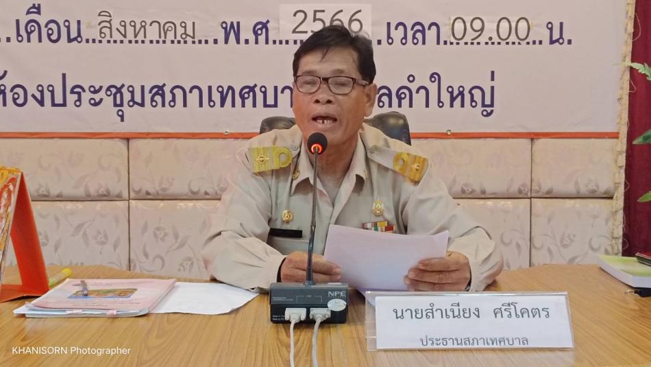 15 สิงหาคม 2566 เวลา 09.00 น. เทศบาลตำบลคำใหญ่ดำเนินการประชุมสภาเทศบาลตำบลคำใหญ่ ตามระเบียบวาระการประชุมสภาเทศบาลตำบลคำใหญ่ สมัยสามัญ สมัยที่ 3 ประจำปี พ.ศ 2566 