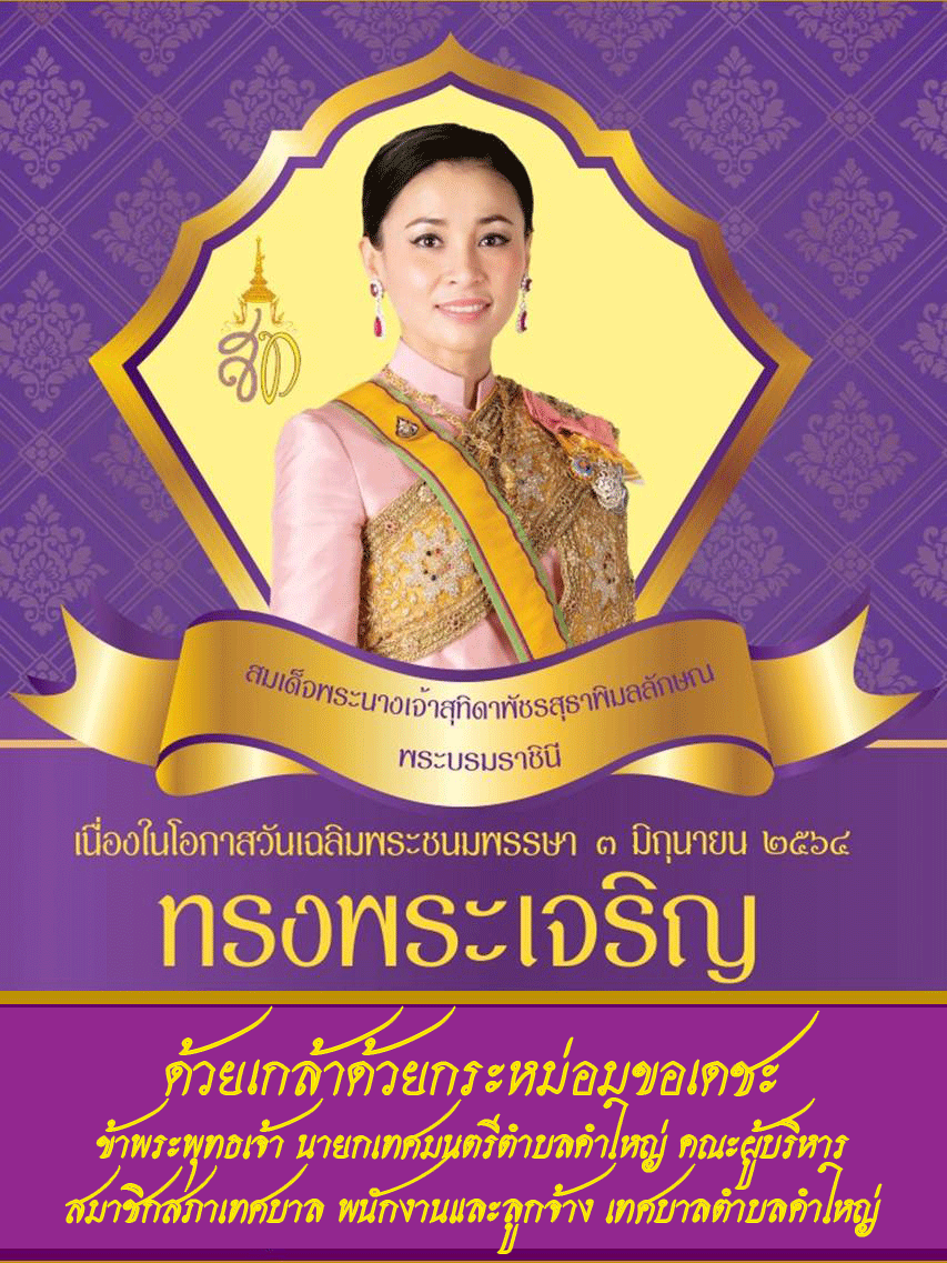 3.6.2567 เทศบาลตำบลคำใหญ่ร่วมกิจกรรมพิธีเนื่องในวันเฉลิมพระชนมพรรษาสมเด็จพระนางเจ้าฯ พระบรมราชินี 