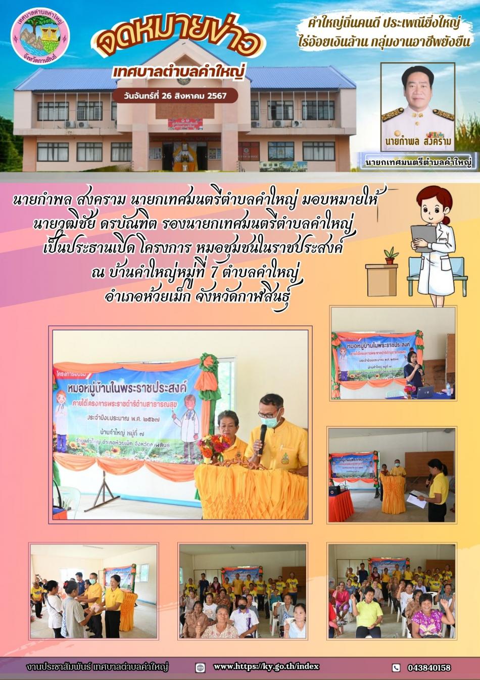 โครงการ หมอชุมชนในราชประสงค์ บ้านคำใหญ่ หมู่ที่ 7 