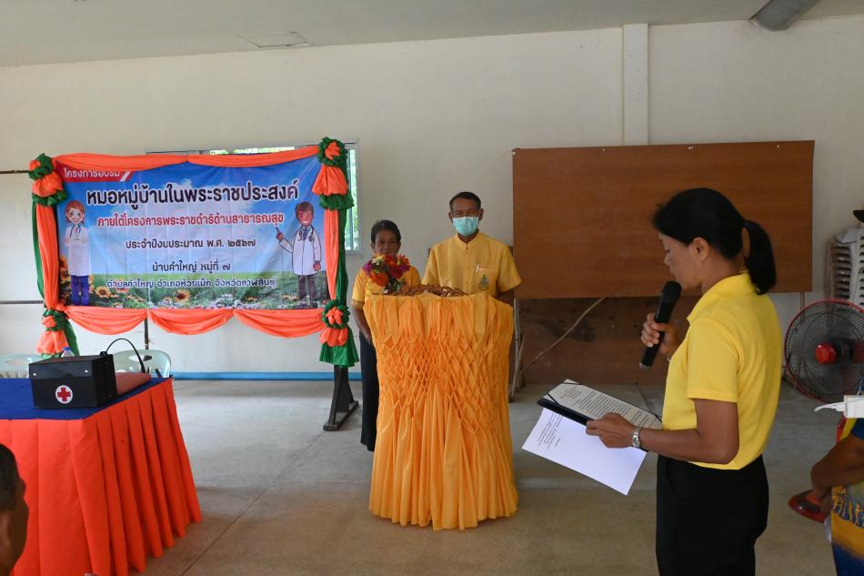 โครงการ หมอชุมชนในราชประสงค์ บ้านคำใหญ่หมู่ที่ 7 